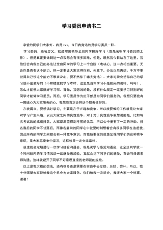 学习委员申请书二