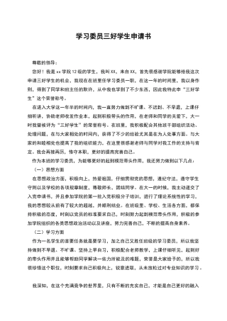 学习委员三好学生申请书