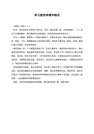 学习委员申请书格式