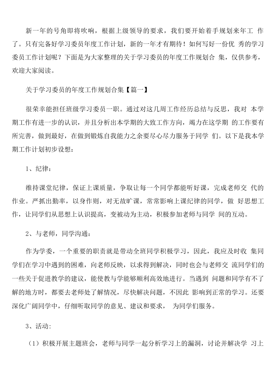 学习委员的年度工作规划_第1页
