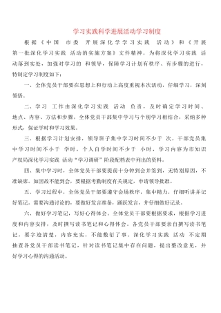 学习实践科学发展活动学习制度
