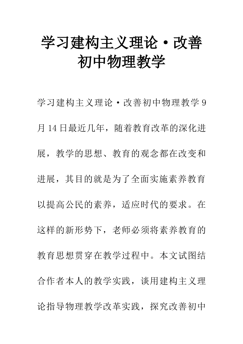 学习建构主义理论·改善初中物理教学_第1页