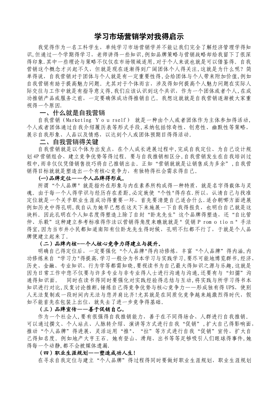学习市场营销学对我的启示_第1页