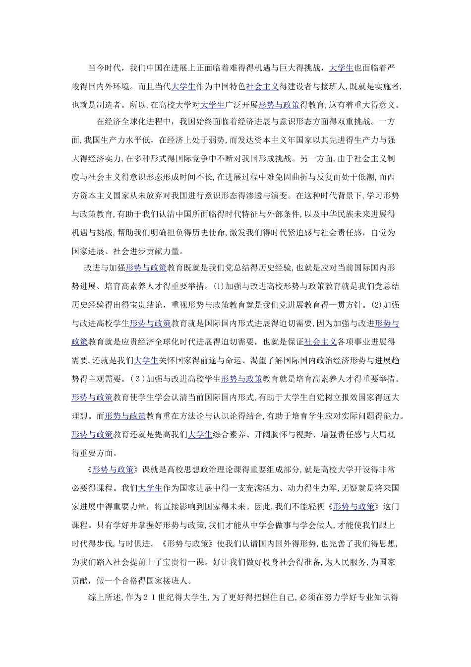 学习形势与政策的收获和感想_第3页