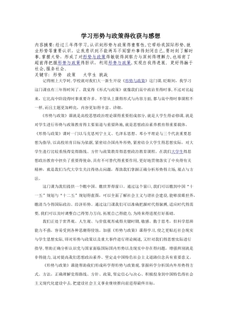 学习形势与政策的收获和感想