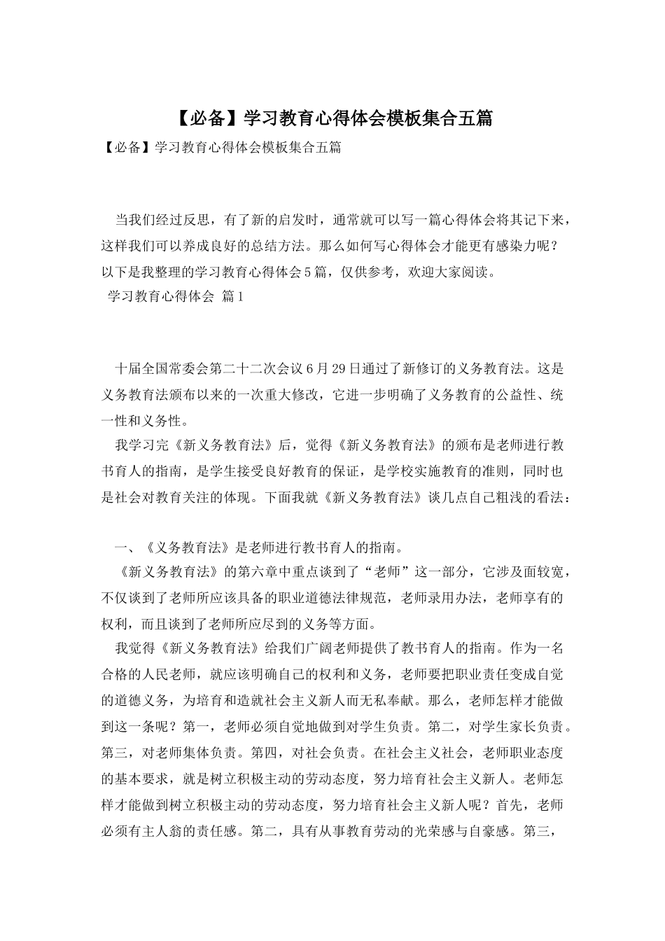 学习教育心得体会模板集合五篇_第1页