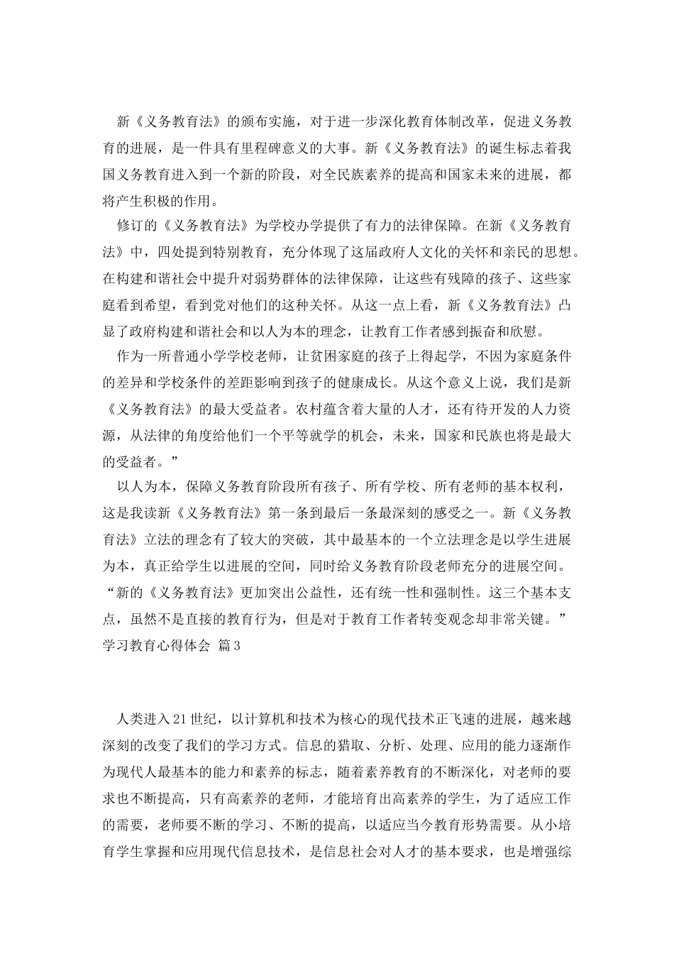 学习教育心得体会模板集合五篇_第3页