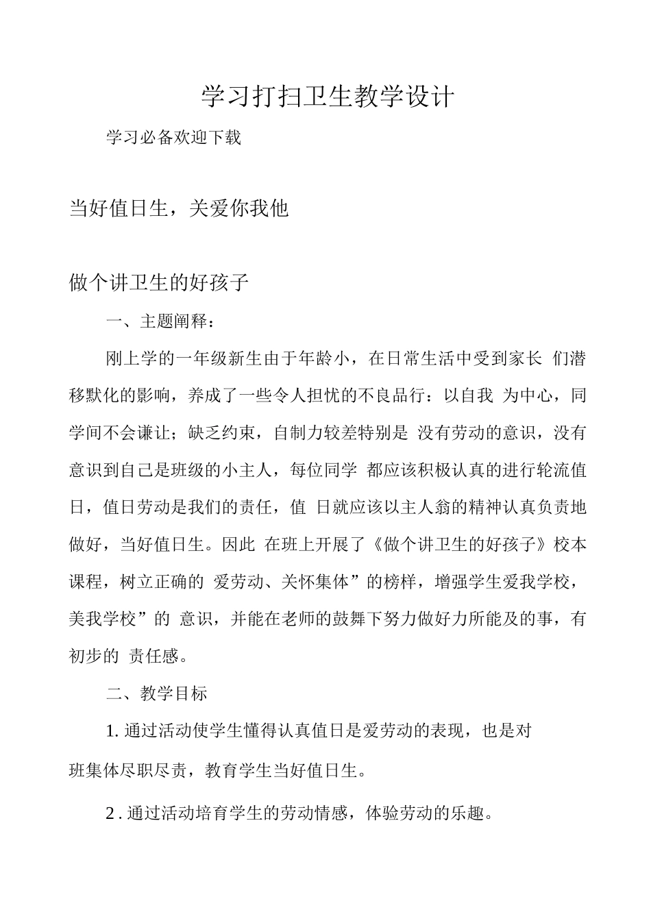 学习打扫卫生教学设计_第1页