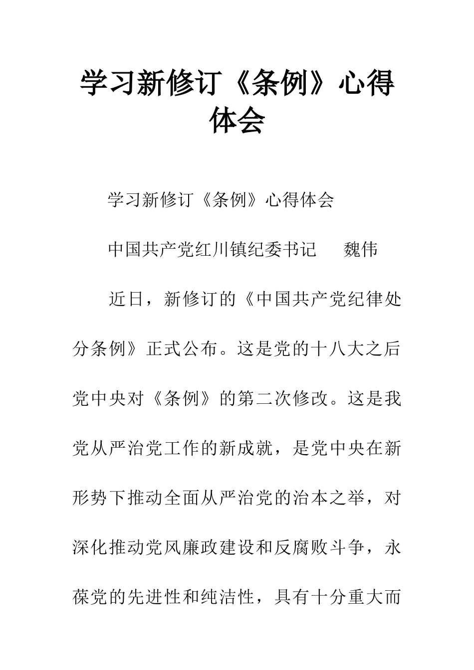 学习新修订《条例》心得体会_第1页