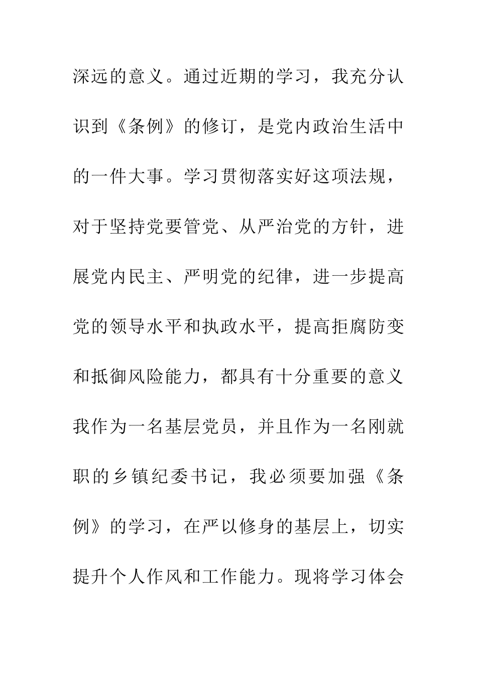 学习新修订《条例》心得体会_第2页