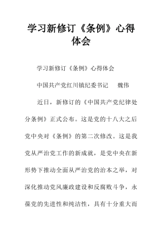 学习新修订《条例》心得体会