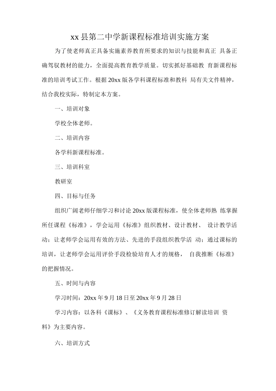 学习新课程标准方案_第1页