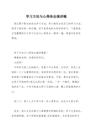 学习方法与心得体会演讲稿