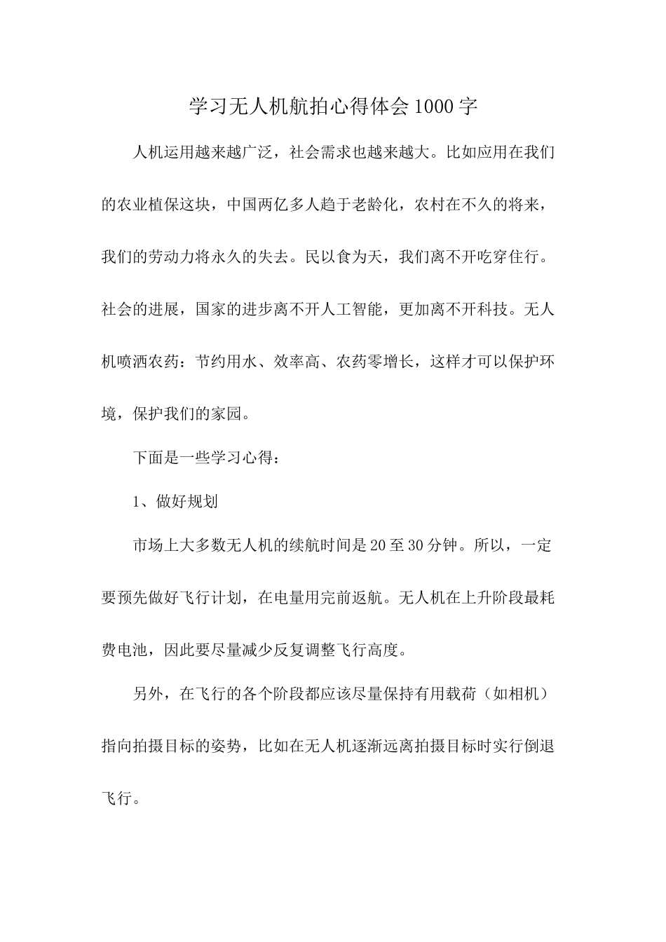 学习无人机航拍心得体会1000字_第1页