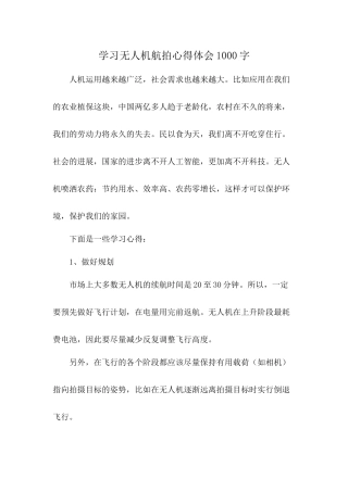学习无人机航拍心得体会1000字