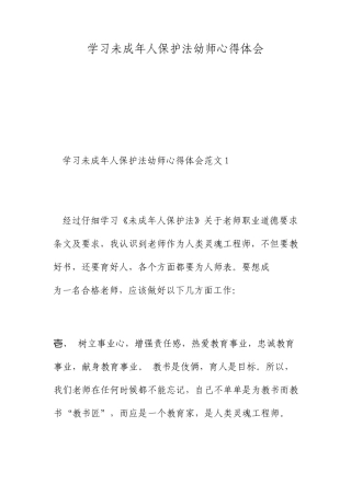 学习未成年人保护法幼师心得体会