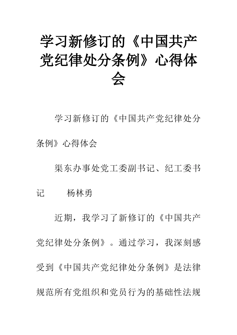 学习新修订的《中国共产党纪律处分条例》心得体会_第1页