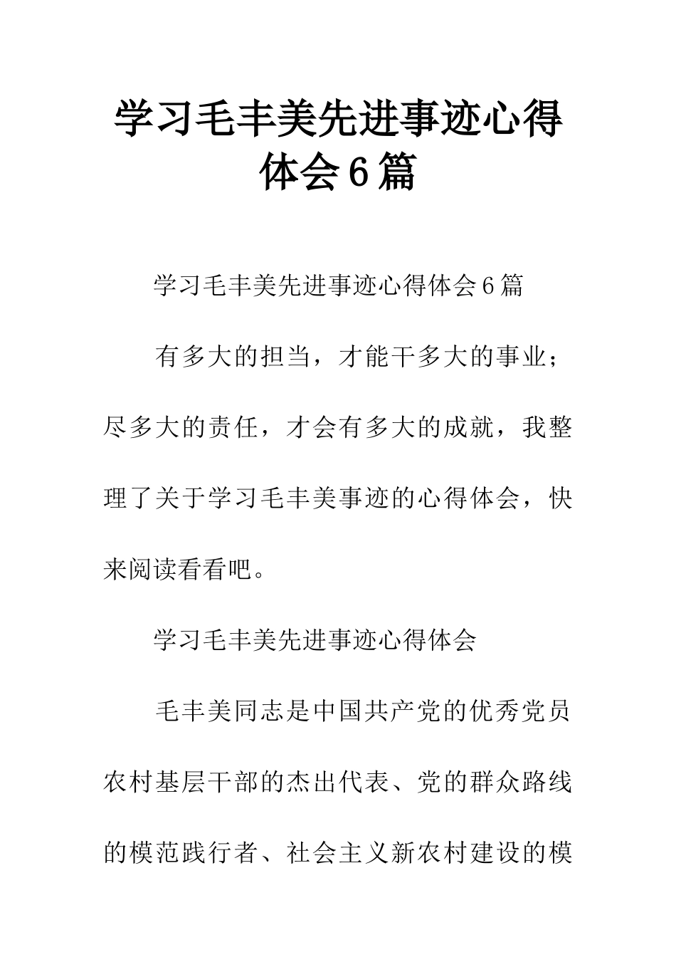 学习毛丰美先进事迹心得体会6篇_第1页