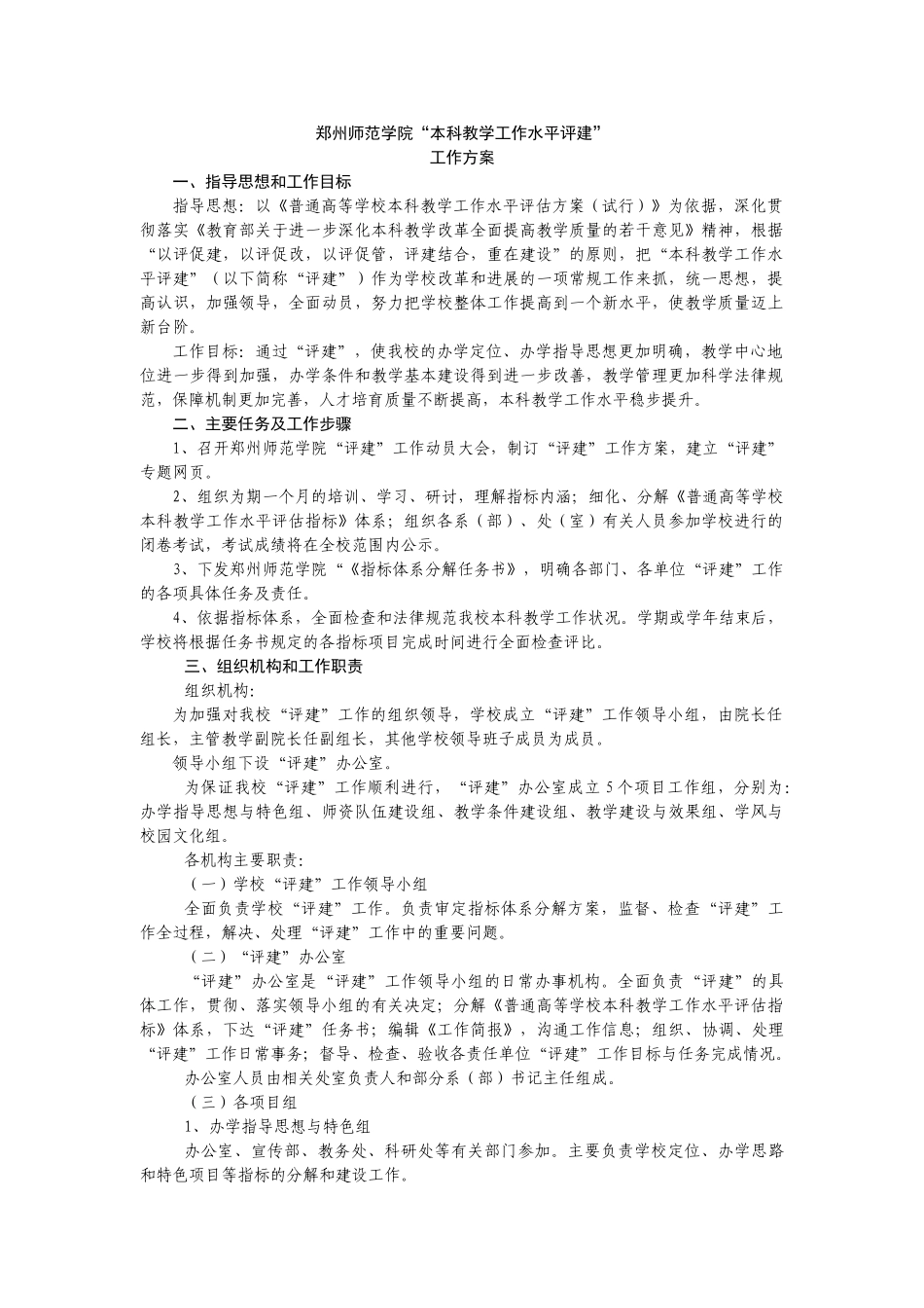 学习材料1——“本科教学工作水平指标体系建设”工作方案_第1页
