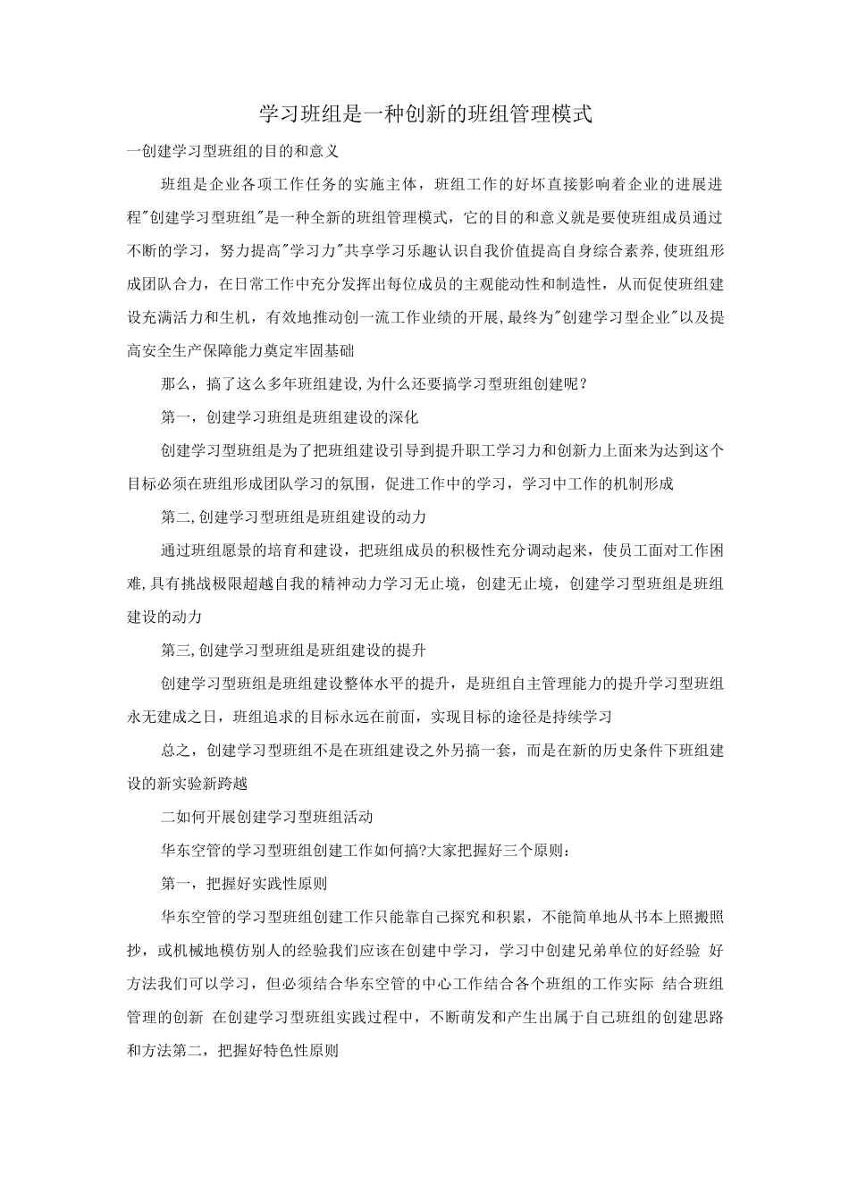 学习班组是一种创新的班组管理模式_第1页