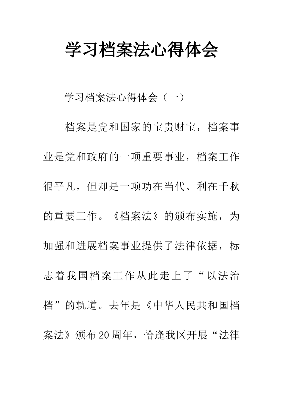 学习档案法心得体会_第1页