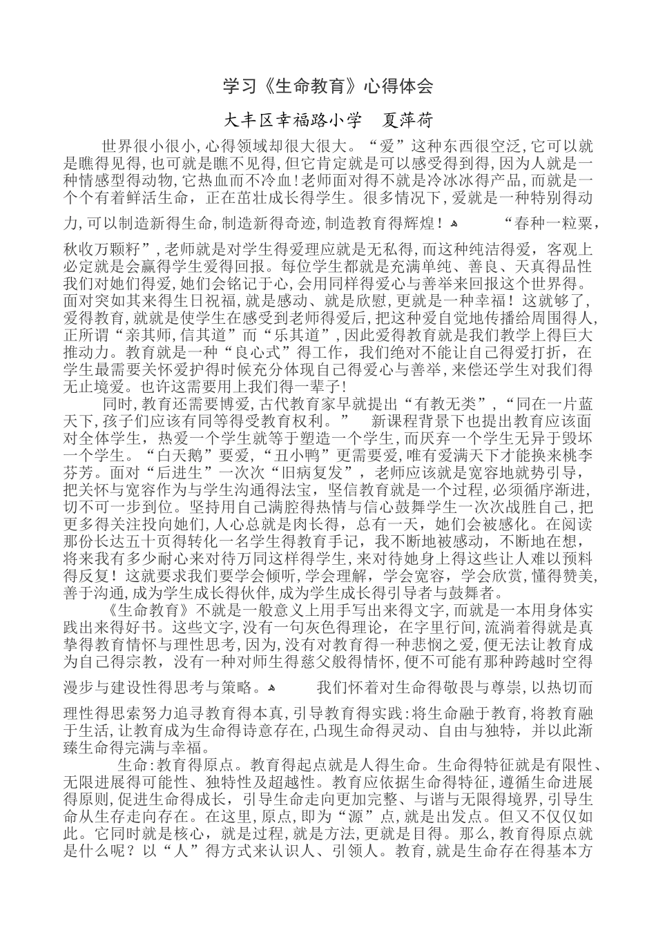 学习生命教育心得体会_第1页