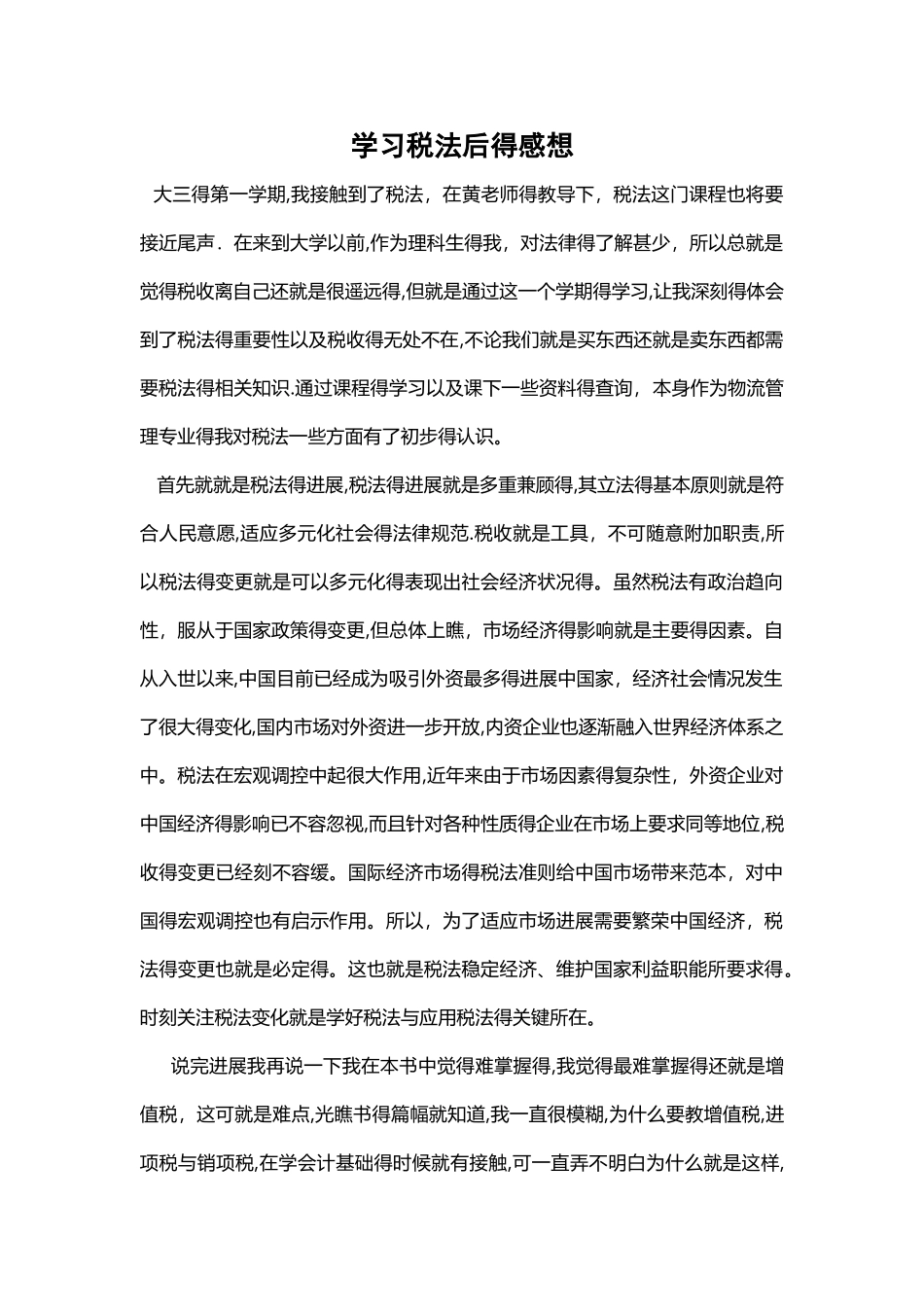 学习税法后的感想_第1页