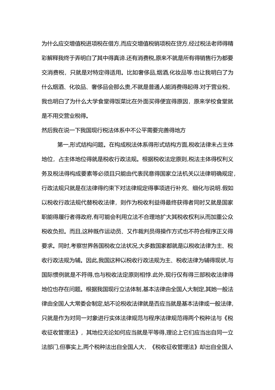 学习税法后的感想_第2页