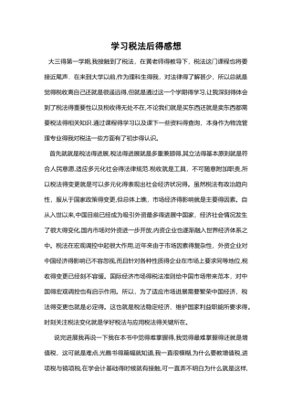学习税法后的感想