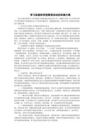 学习科学发展观方案
