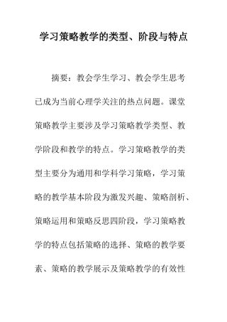 学习策略教学的类型、阶段与特点