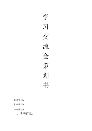学习经验交流会策划书
