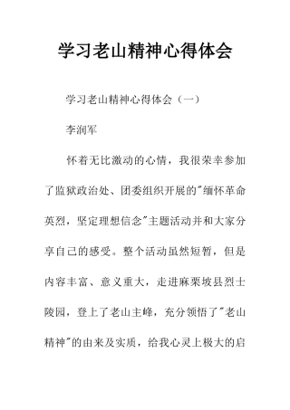 学习老山精神心得体会