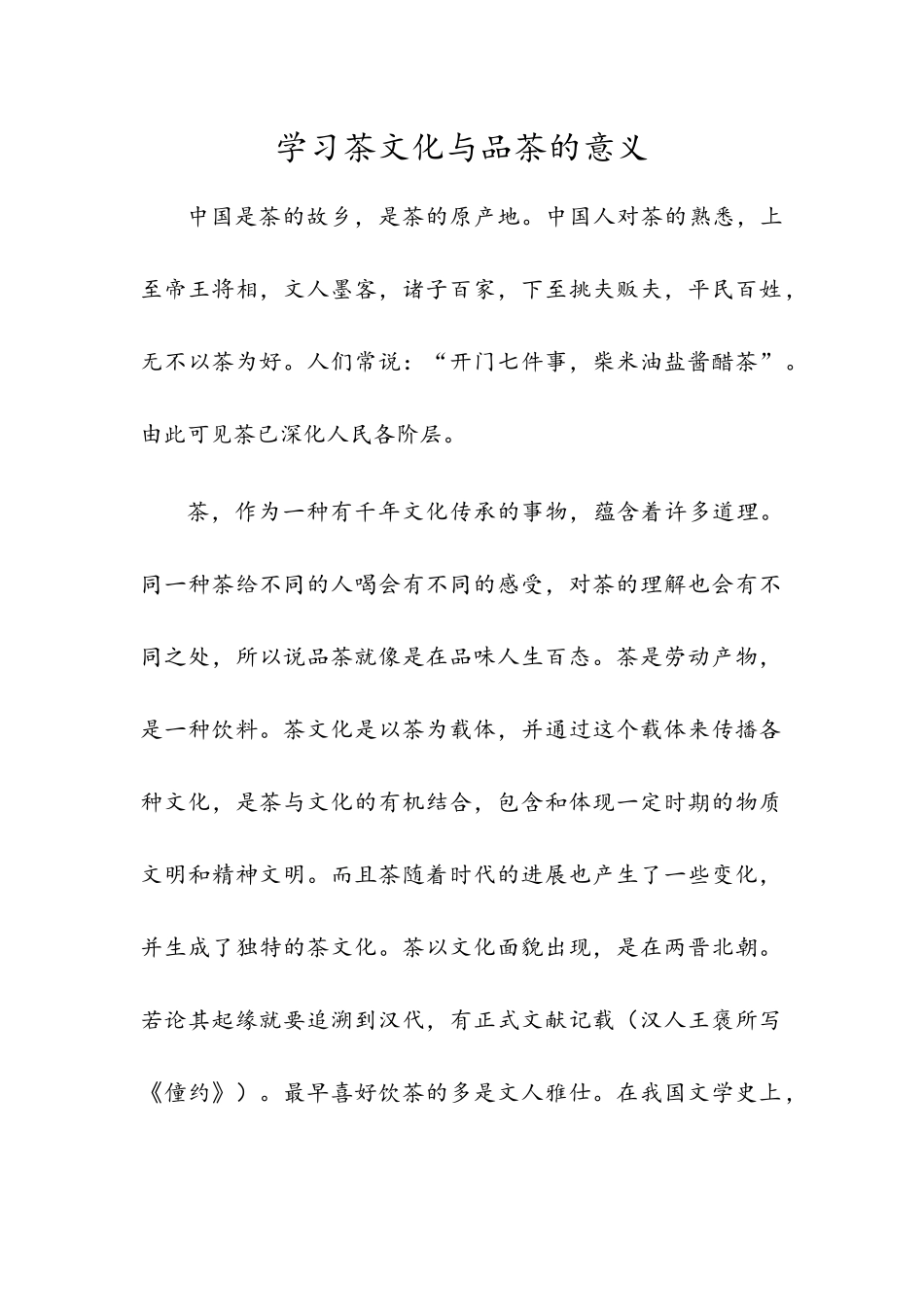 学习茶文化与品茶的意义论文_第1页