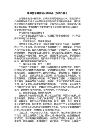 学习警示教育的心得体会