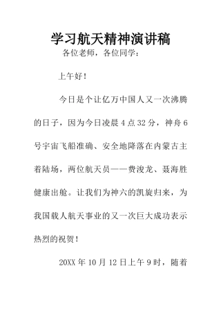 学习航天精神演讲稿