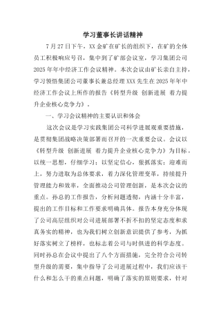 学习董事长讲话精神