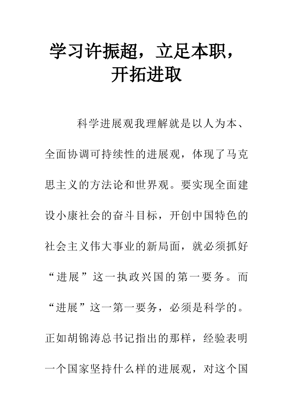 学习许振超-立足本职-开拓进取_第1页