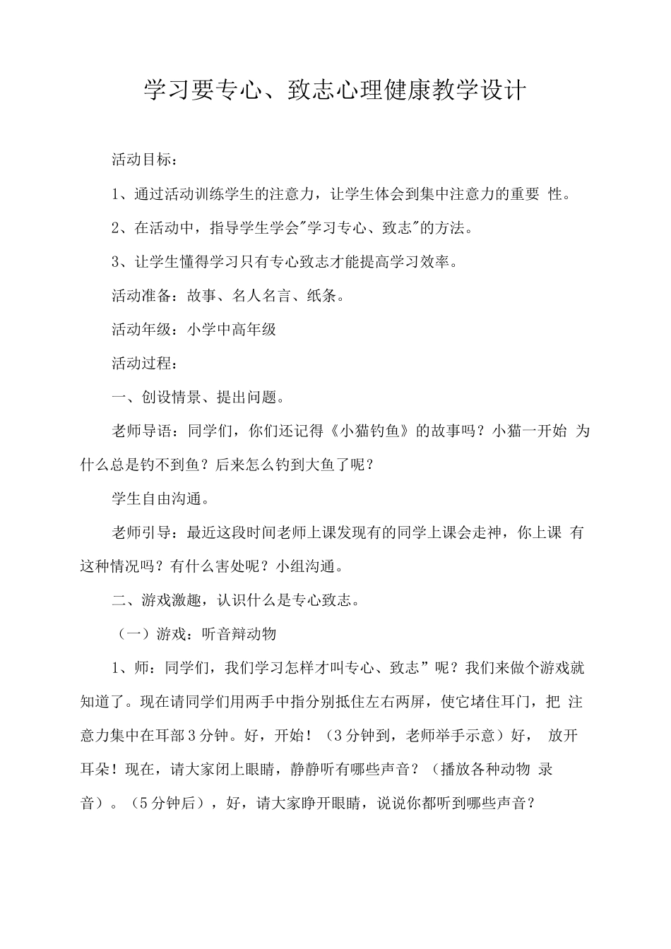 学习要专心致志心理健康教学设计_第1页