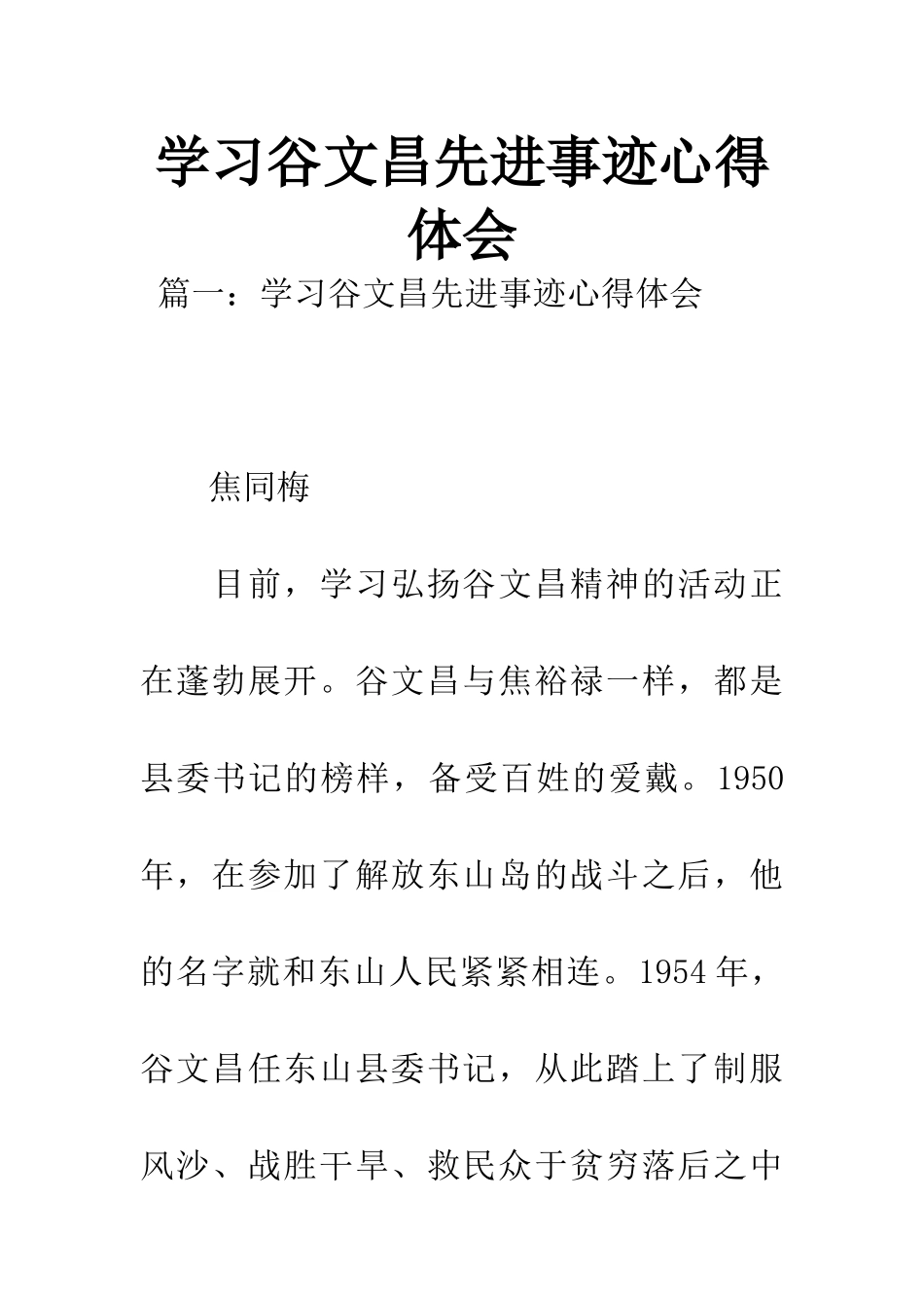 学习谷文昌先进事迹心得体会_第1页