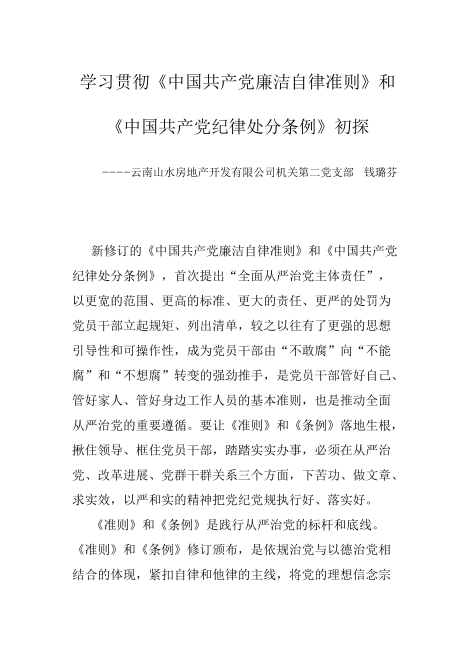 学习贯彻《中国共产党廉洁自律准则》和《中国共产党纪律处分条例》初探_第1页