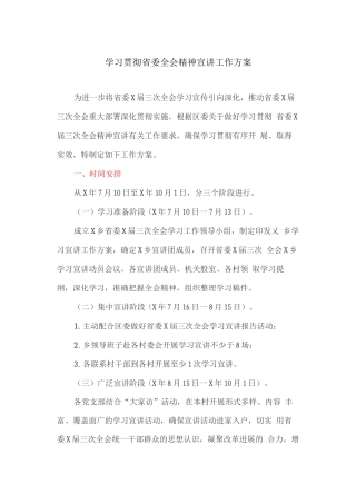 学习贯彻省委全会精神宣讲工作方案