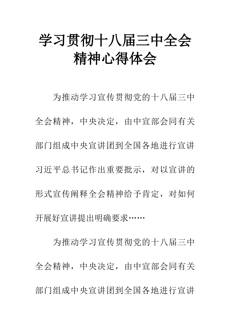 学习贯彻十八届三中全会精神心得体会_第1页