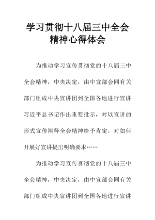 学习贯彻十八届三中全会精神心得体会