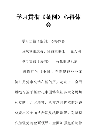 学习贯彻《条例》心得体会
