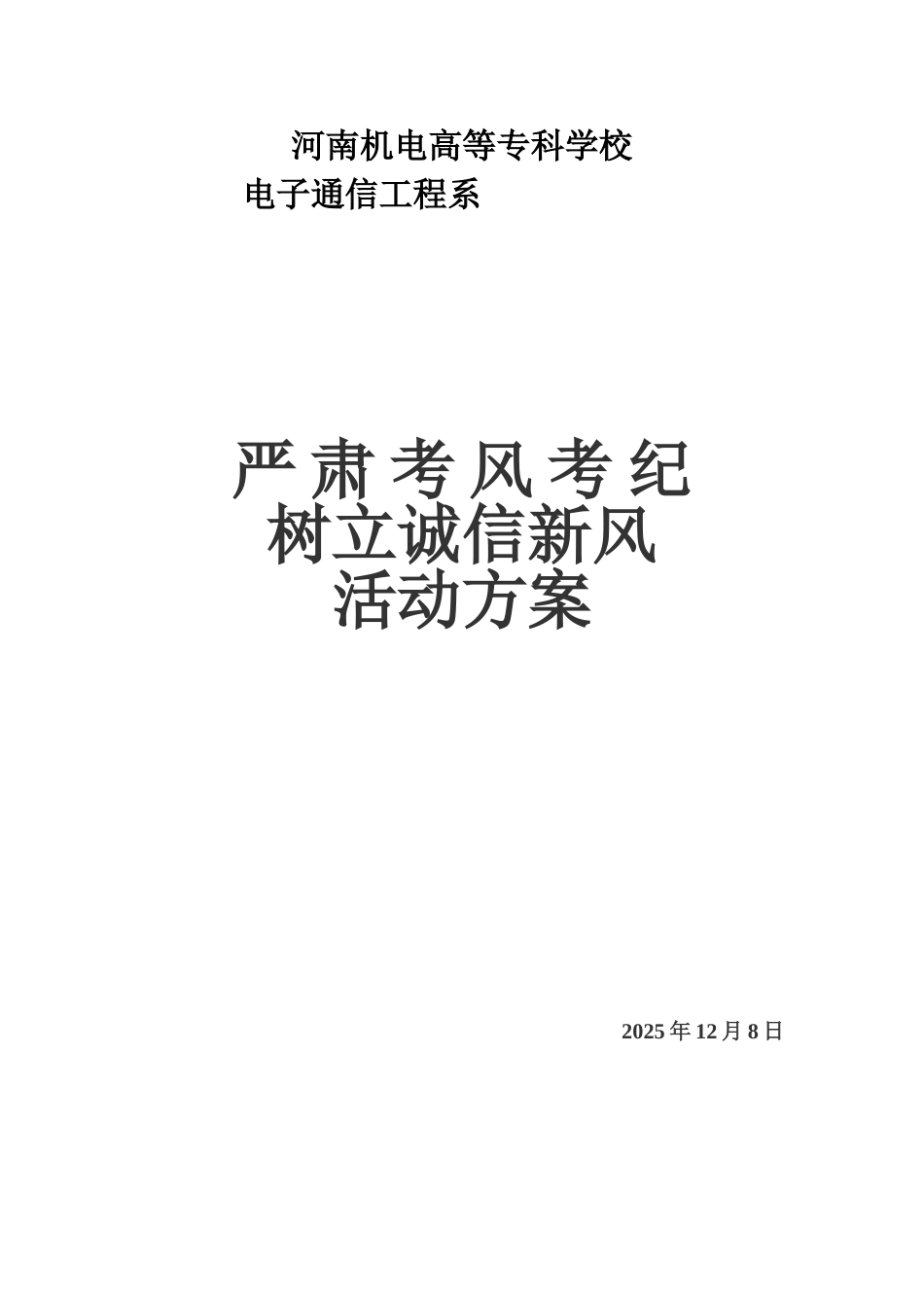 学习部严肃考风考纪树立诚信新风活动方案_第1页