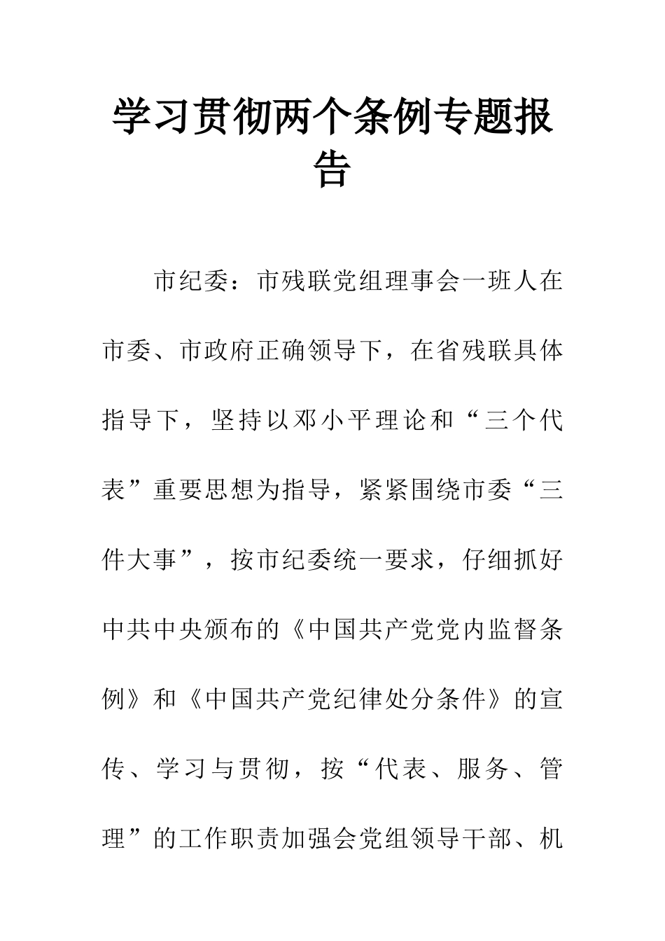 学习贯彻两个条例专题报告_第1页