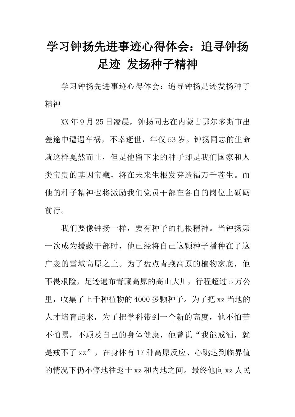 学习钟扬先进事迹心得体会：追寻钟扬足迹-发扬种子精神_第1页