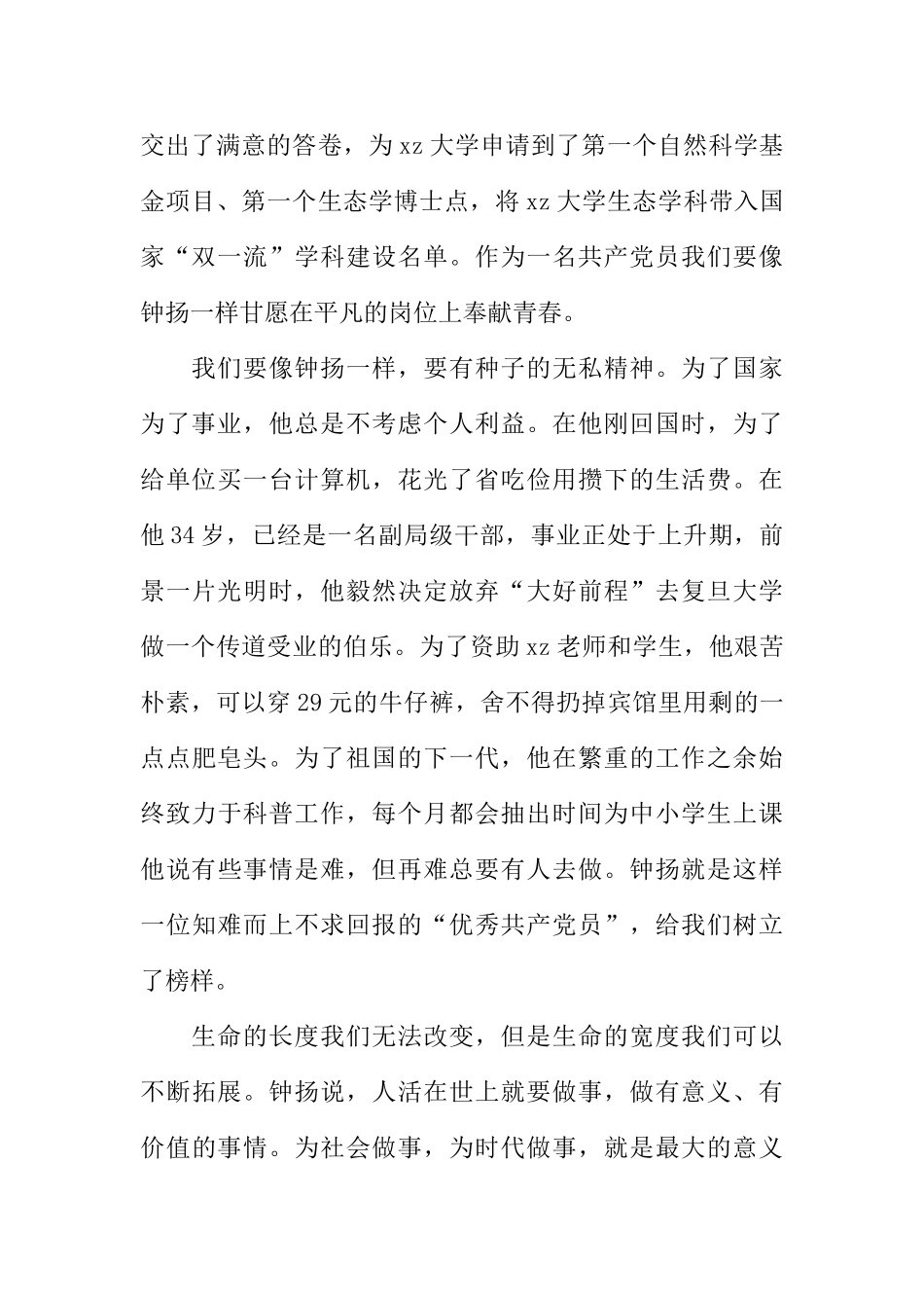 学习钟扬先进事迹心得体会：追寻钟扬足迹-发扬种子精神_第2页