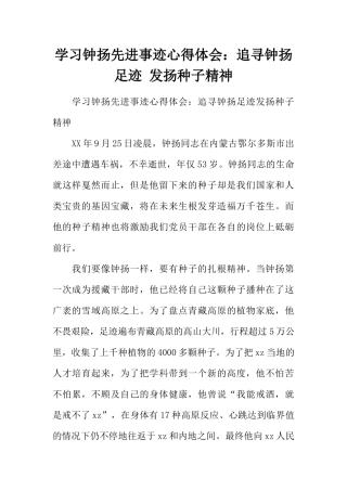 学习钟扬先进事迹心得体会：追寻钟扬足迹-发扬种子精神